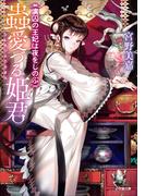 蟲愛づる姫君　虜囚の王妃は夜をしのぶ(小学館文庫キャラブン！)