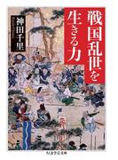 戦国乱世を生きる力(ちくま学芸文庫)