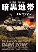 暗黒地帯（ダーク・ゾーン）（上）(扶桑社ミステリー)