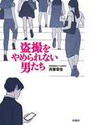 盗撮をやめられない男たち(扶桑社ＢＯＯＫＳ)