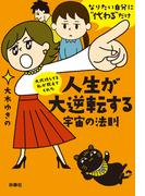 文庫　大成功してる私が教えてくれた　人生が大逆転する宇宙の法則(扶桑社文庫)