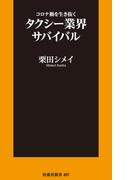 コロナ禍を生き抜くタクシー業界サバイバル