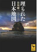 埋もれた日本地図(講談社学術文庫)