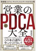 業績爆上げコンサルタントのノウハウを全公開 営業の新ＰＤＣＡ大全