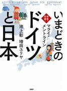 本音で対論！ いまどきの「ドイツ」と「日本」