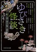 ゆびさき怪談(PHP文芸文庫)