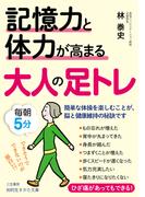 記憶力と体力が高まる大人の足トレ