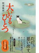 大いなるひとつ