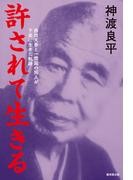 許されて生きる