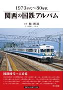 関西の国鉄アルバム