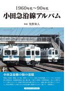 小田急沿線アルバム