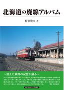 北海道の廃線アルバム