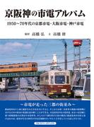 京阪神の市電アルバム