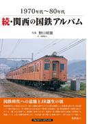 続・関西の国鉄アルバム