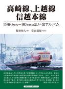 高崎線、上越線、信越本線