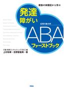 発達障がいＡＢＡファーストブック