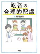 吃音の合理的配慮