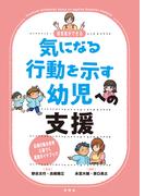 気になる行動を示す幼児への支援