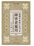特例子会社における障害者雇用