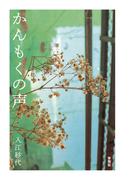 かんもくの声