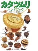 カタツムリハンドブック