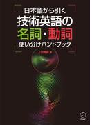 日本語から引く 技術英語の名詞・動詞使い分けハンドブック