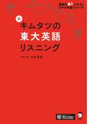 [音声DL付]新 キムタツの東大英語リスニング(英語の超人になる！　アルク学参シリーズ)