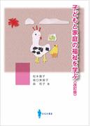 子どもと家庭の福祉を学ぶ