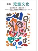 新版　児童文化
