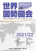 世界国勢図会2021／22