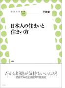 日本人の住まいと住まい方