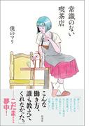 常識のない喫茶店