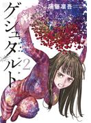 ゲシュタルト（２）