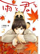 雨と君と（２）