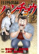 １日外出録ハンチョウ（12）