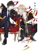 初恋フェイクファミリー