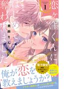 恋ヶ窪くんにはじめてを奪われました（１）【電子限定：特別ラブレッスン描きおろし付き】