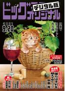 ビッグコミックオリジナル　2021年18号（2021年9月3日発売)