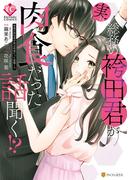 総務の袴田君が実は肉食だった話聞く!?(エタニティCOMICS)