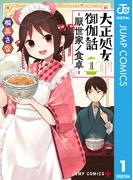大正処女御伽話―厭世家ノ食卓― 1(ジャンプコミックスDIGITAL)