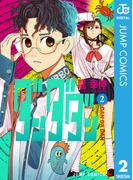 ダンダダン 2(ジャンプコミックスDIGITAL)