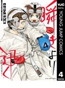 瞬きより迅く!! 4(ヤングジャンプコミックスDIGITAL)