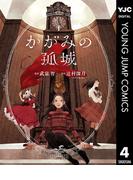 かがみの孤城 4(ヤングジャンプコミックスDIGITAL)