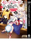 セーブ＆ロードのできる宿屋さん ～カンスト転生者が宿屋で新人育成を始めたようです～ 6(ヤングジャンプコミックスDIGITAL)