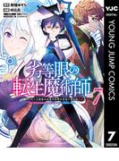 劣等眼の転生魔術師 ～虐げられた元勇者は未来の世界を余裕で生き抜く～ 7(ヤングジャンプコミックスDIGITAL)