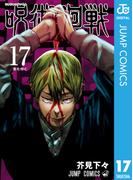呪術廻戦 17(ジャンプコミックスDIGITAL)