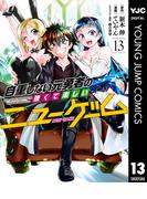 自重しない元勇者の強くて楽しいニューゲーム 13(ヤングジャンプコミックスDIGITAL)