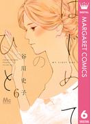 はじめてのひと 6(マーガレットコミックスDIGITAL)