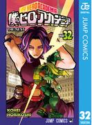 僕のヒーローアカデミア 32(ジャンプコミックスDIGITAL)