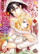 熱砂の溺愛王～花嫁は傲慢に愛される～【分冊版】2(乙女ドルチェ・コミックス)